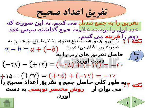 پاورپوینت تدریس فصل دوم ریاضی هفتم | فصل 2: عددهای صحیح- پیش نمایش