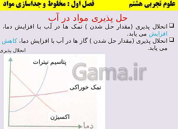 پاورپوینت علوم تجربی هشتم | آموزش جامع فصل اول: مخلوط و جداسازی مواد- پیش نمایش