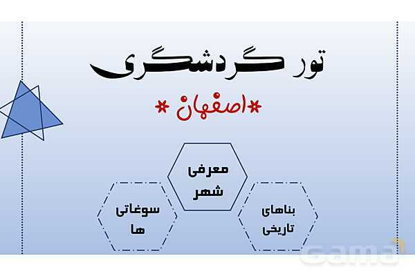 پاورپوینت دانش آموزی تور گردشگری اصفهان - پیش نمایش