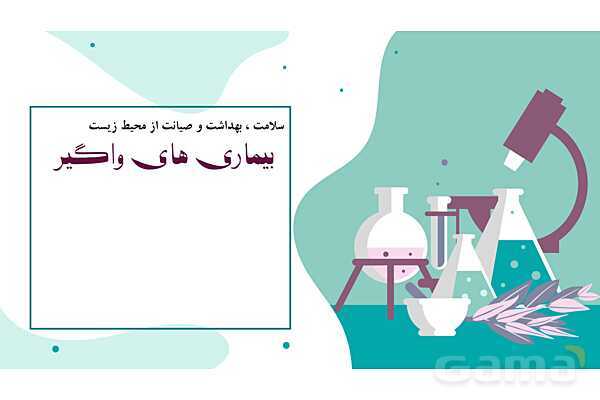 پاورپوینت واحد سلامت، بهداشت و صیانت از محیط زیست (بیماریهای واگیر دار)- پیش نمایش