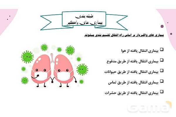 پاورپوینت واحد سلامت، بهداشت و صیانت از محیط زیست (بیماریهای واگیر دار)- پیش نمایش