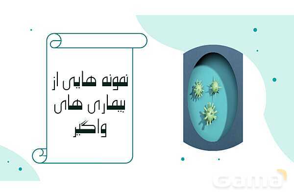 پاورپوینت واحد سلامت، بهداشت و صیانت از محیط زیست (بیماریهای واگیر دار)- پیش نمایش