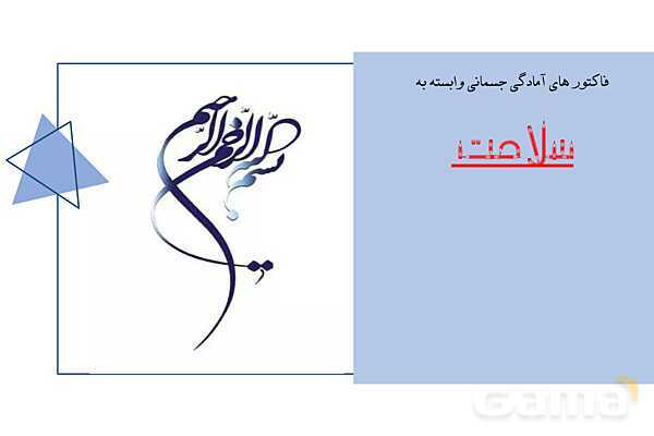 فاکتور های آمادگی جسمانی وابسته به سلامت- پیش نمایش