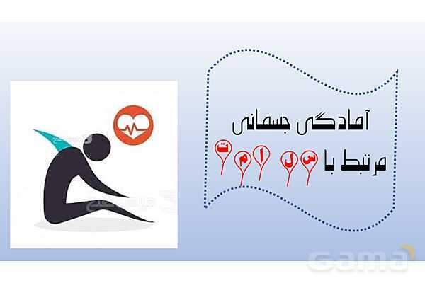 فاکتور های آمادگی جسمانی وابسته به سلامت- پیش نمایش