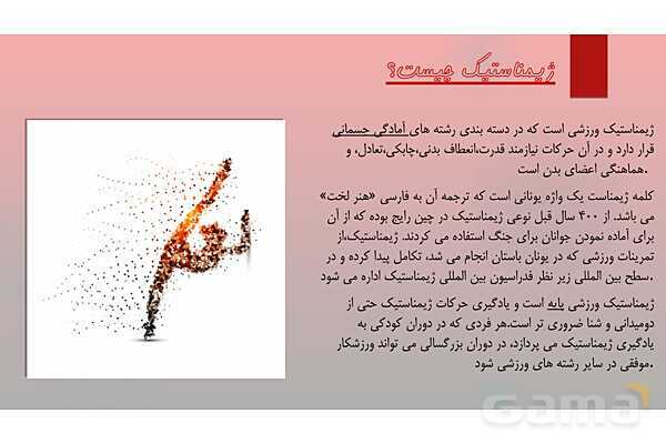 پاورپوینت آشنایی با ورزش ژیمناستیک - پیش نمایش
