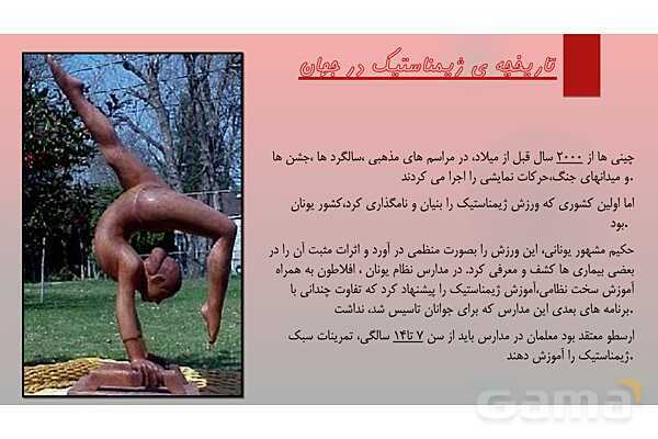 پاورپوینت آشنایی با ورزش ژیمناستیک - پیش نمایش