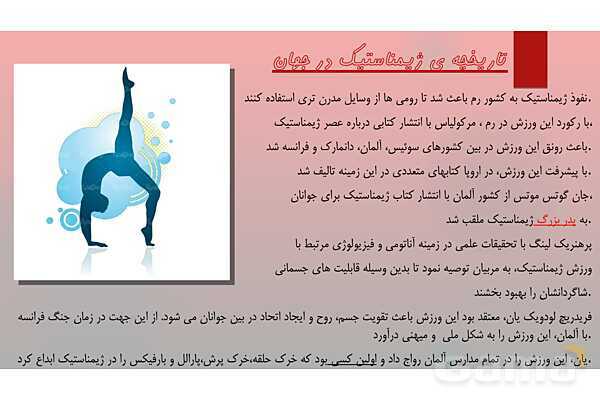 پاورپوینت آشنایی با ورزش ژیمناستیک - پیش نمایش