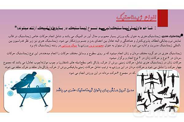 پاورپوینت آشنایی با ورزش ژیمناستیک - پیش نمایش