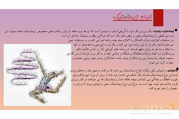 پاورپوینت آشنایی با ورزش ژیمناستیک - پیش نمایش