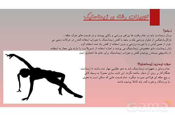 پاورپوینت آشنایی با ورزش ژیمناستیک - پیش نمایش