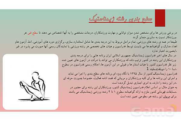 پاورپوینت آشنایی با ورزش ژیمناستیک - پیش نمایش