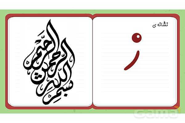 پاورپوینت تدریس نشانه ز | فارسی اول ابتدائی- پیش نمایش