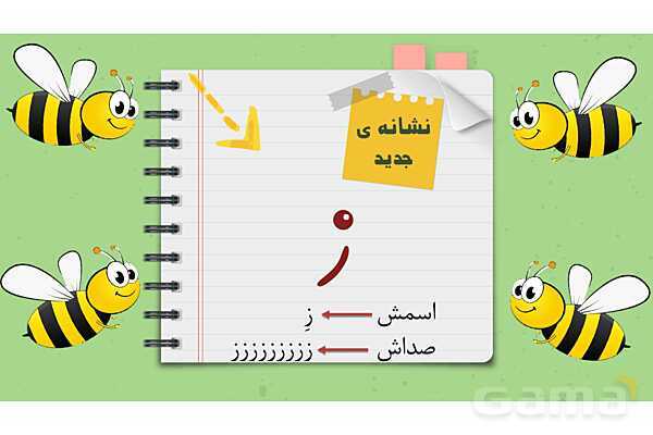 پاورپوینت تدریس نشانه ز | فارسی اول ابتدائی- پیش نمایش