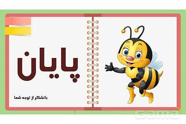پاورپوینت تدریس نشانه ز | فارسی اول ابتدائی- پیش نمایش
