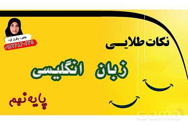 تمام نکات طلایی گرامری زبان انگلیسی پایه نهم- پیش نمایش