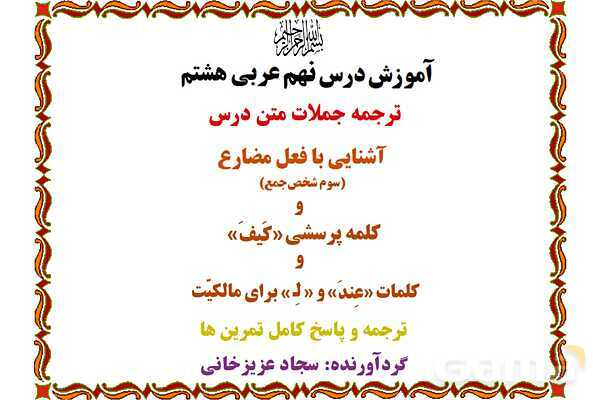 پاورپوینت آموزشی درس 9 عربی هشتم- پیش نمایش