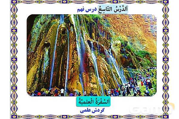 پاورپوینت آموزشی درس 9 عربی هشتم- پیش نمایش