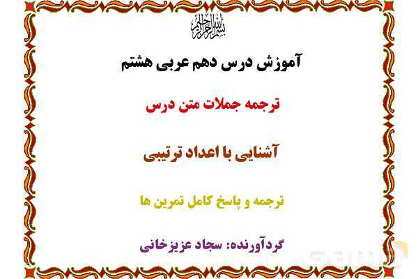 پاورپوینت آموزشی درس 10 عربی هشتم - پیش نمایش
