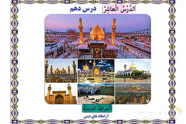 پاورپوینت آموزشی درس 10 عربی هشتم - پیش نمایش