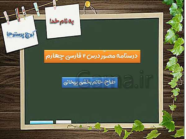 پاورپوینت مصور درس دوم فارسی پایه چهارم: کوچ پرستوها- پیش نمایش