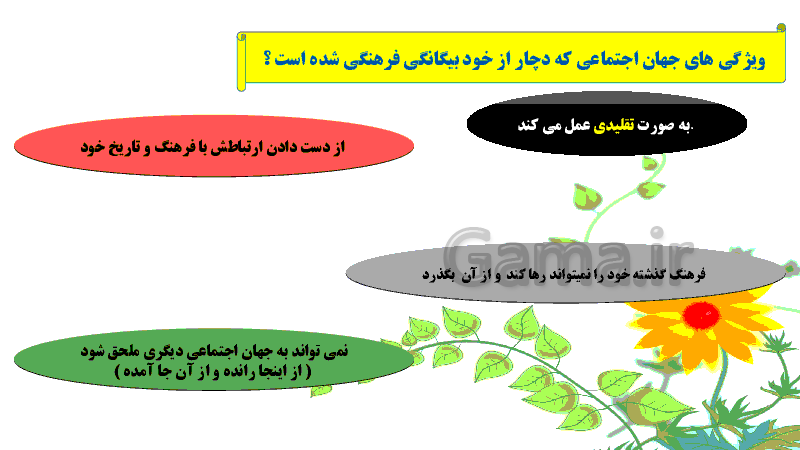 پاورپوینت جامعه شناسی (1) دهم رشته انسانی | درس 12: تحولات هویتی جهان اجتماعی- پیش نمایش