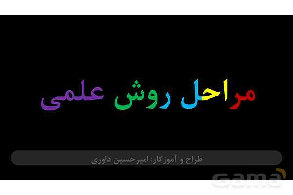 پاورپوینت مراحل روش علمی- پیش نمایش