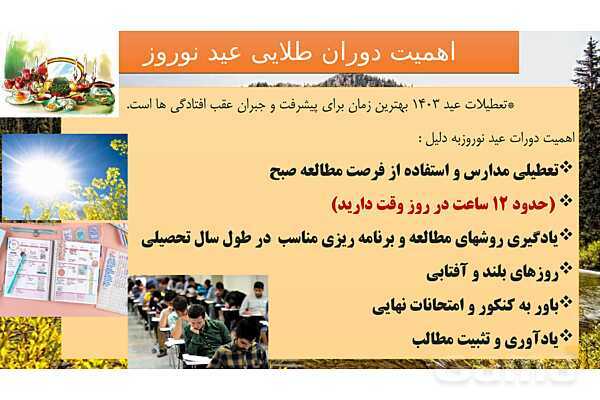پاورپوینت برنامه ریزی تحصیلی پایه دوازدهم در تعطیلات عید نوروز - پیش نمایش