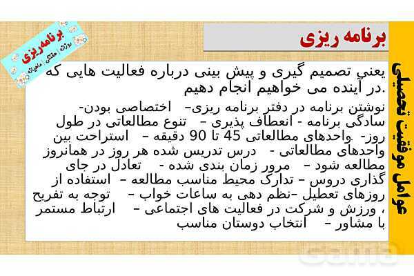 پاورپوینت برنامه ریزی تحصیلی پایه دوازدهم در تعطیلات عید نوروز - پیش نمایش
