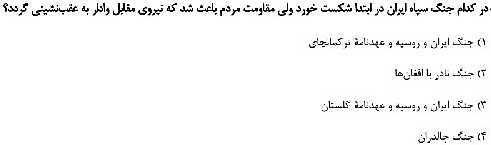 مرور و حل تست بخش تاریخ کتاب مطالعات نهم برای آزمون‌های مدارس برتر- پیش نمایش