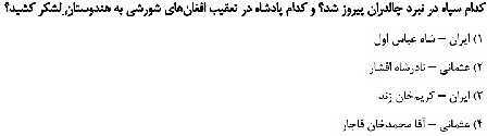 مرور و حل تست بخش تاریخ کتاب مطالعات نهم برای آزمون‌های مدارس برتر- پیش نمایش