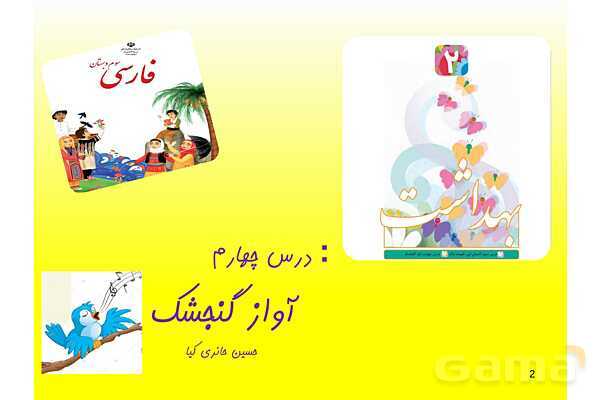 پاورپوینت درس 4: آواز گنجشک ها | فارسی سوم ابتدائی- پیش نمایش