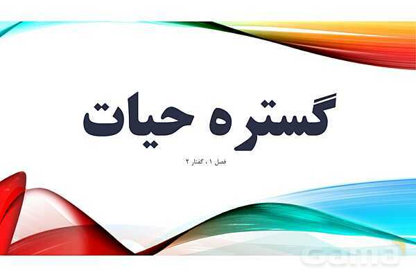 پاورپوینت تدریس زیست شناسی دهم؛ گستره حیات، یاخته و بافت- پیش نمایش