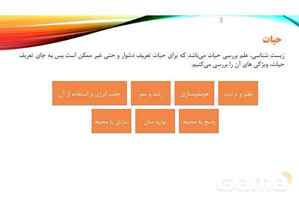 پاورپوینت تدریس زیست شناسی دهم؛ گستره حیات، یاخته و بافت- پیش نمایش