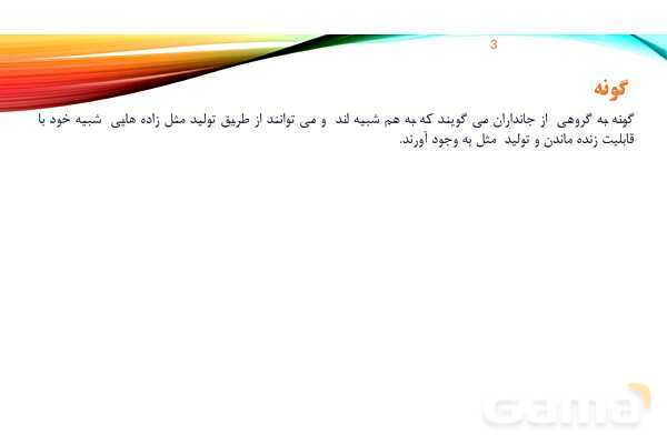 پاورپوینت تدریس زیست شناسی دهم؛ گستره حیات، یاخته و بافت- پیش نمایش