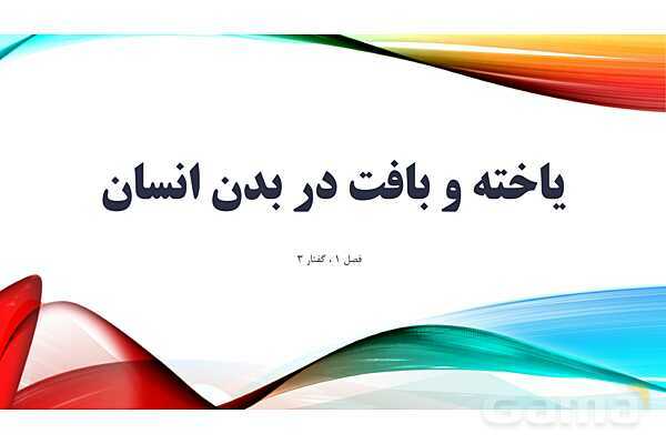 پاورپوینت تدریس زیست شناسی دهم؛ گستره حیات، یاخته و بافت- پیش نمایش