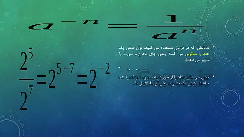 تدریس مفهوم توان و ضرب و تقسیم توان ها- پیش نمایش