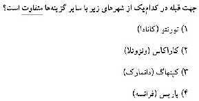 مرور و حل تست بخش جغرافیای کتاب مطالعات نهم برای آزمون‌های مدارس برتر- پیش نمایش