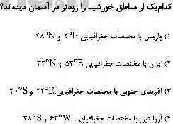 مرور و حل تست بخش جغرافیای کتاب مطالعات نهم برای آزمون‌های مدارس برتر- پیش نمایش