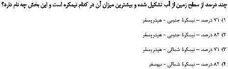 مرور و حل تست بخش جغرافیای کتاب مطالعات نهم برای آزمون‌های مدارس برتر- پیش نمایش