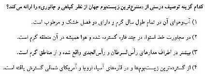 مرور و حل تست بخش جغرافیای کتاب مطالعات نهم برای آزمون‌های مدارس برتر- پیش نمایش