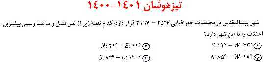 مرور و حل تست بخش جغرافیای کتاب مطالعات نهم برای آزمون‌های مدارس برتر- پیش نمایش