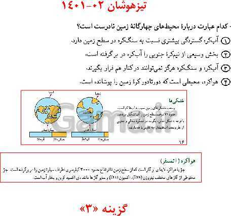 مرور و حل تست بخش جغرافیای کتاب مطالعات نهم برای آزمون‌های مدارس برتر- پیش نمایش