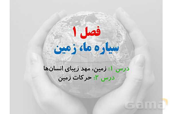 مرور و حل تست بخش جغرافیای کتاب مطالعات نهم برای آزمونهای مدارس برتر- پیش نمایش