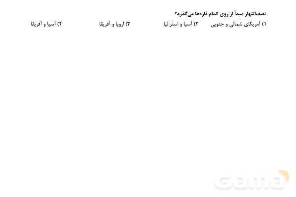 مرور و حل تست بخش جغرافیای کتاب مطالعات نهم برای آزمونهای مدارس برتر- پیش نمایش