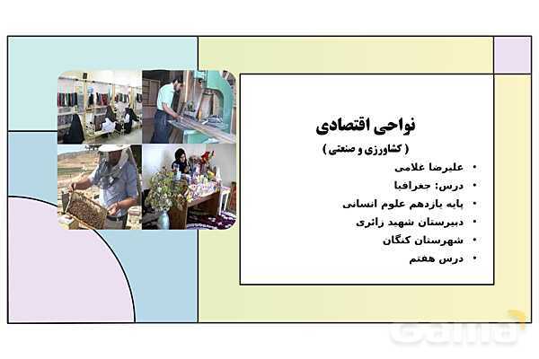 پاورپوینت تدریس درس 7: نواحی اقتصادی (کشاورزی و صنعت) | کتاب درسی جغرافیا 2 یازدهم- پیش نمایش