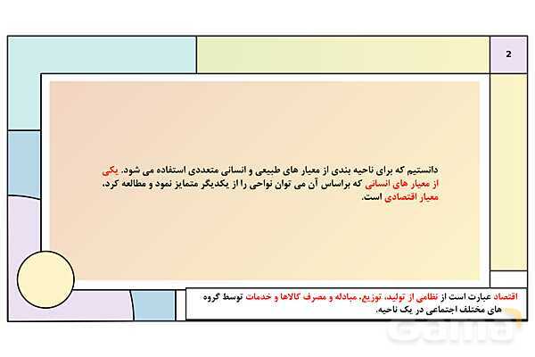 پاورپوینت تدریس درس 7: نواحی اقتصادی (کشاورزی و صنعت) | کتاب درسی جغرافیا 2 یازدهم- پیش نمایش