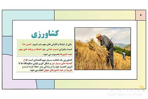 پاورپوینت تدریس درس 7: نواحی اقتصادی (کشاورزی و صنعت) | کتاب درسی جغرافیا 2 یازدهم- پیش نمایش
