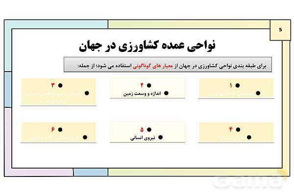پاورپوینت تدریس درس 7: نواحی اقتصادی (کشاورزی و صنعت) | کتاب درسی جغرافیا 2 یازدهم- پیش نمایش