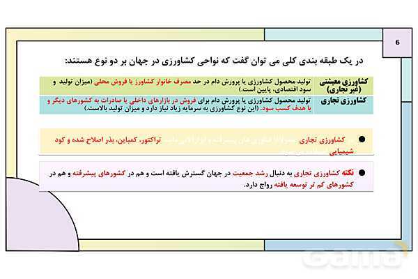 پاورپوینت تدریس درس 7: نواحی اقتصادی (کشاورزی و صنعت) | کتاب درسی جغرافیا 2 یازدهم- پیش نمایش