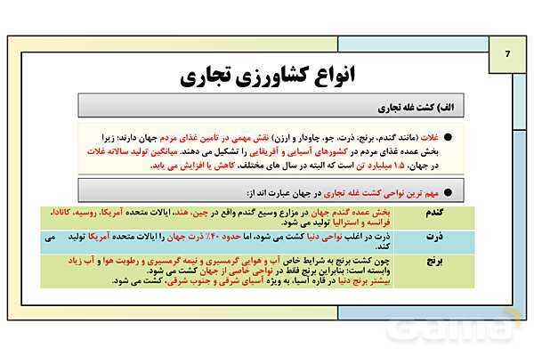پاورپوینت تدریس درس 7: نواحی اقتصادی (کشاورزی و صنعت) | کتاب درسی جغرافیا 2 یازدهم- پیش نمایش